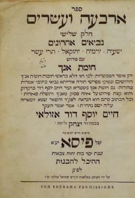 חומת אנך להחיד"א. פיסא, תקס"ג – מהדורה ראשונה - חתימה מענינת [!]. ארבעה ועשרים, חלק שלישי 