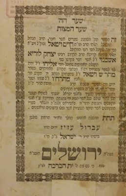 שער המצות למהרח"ו – ירושלים תרל"ב בדפוס ישראל בק. שער המצוות, ספר חמישי משמונה שערים שחיבר 