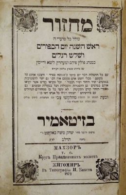 מחזור למועדים – זיטאמיר, תרל"ב – לא ידוע בספרות הביבליוגרפיה. מחזור, "כולל כל מועדי ה' ראש השנה 