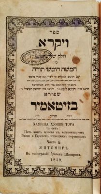חומש ויקרא, זיטאמיר תר"כ – מהדורה לא ידועה. חומש ויקרא, עם תרגומים ופירושי הראשונים ועם עברי 