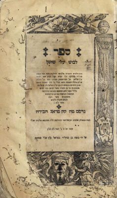 לבוש עיר שושן – פראג, ש"ע – מהדורה ראשונה
. ספר לבוש עיר שושן, על חושן משפט, מאת רבי מרדכי יפה. 