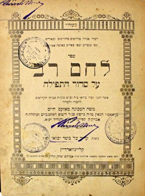 לחם רב – ביאורי התפילה על פי הסוד – קליינווארדיין, תרפ"א – מהדורה יחידה. לחם רב, דרשות וביאורים 