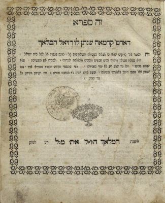 ספר רזיאל המלאך לשמירה – [רוסיה-פולין], תר"ח – עותק נאה
. ספר רזיאל המלאך, ספרא דאדם קדמאה. דפוס 
