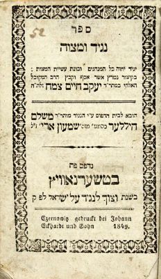 נגיד ומצוה \ כללות תיקון ועליות העולמות לרבי שבתי מרשקוב – טשרנוביץ, תר"ט. נגיד ומצוה, מאת 
