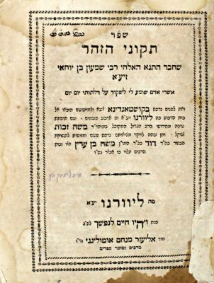אוסף ספרי זוהר ותיקונים – חתימות, רישומים והגהות
. • ספר תיקוני הזהר. ליוורנו, תק"ף. בשער הספר 