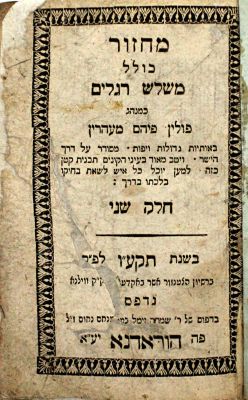 מחזור לשלש רגלים – הוראדנא, תקע"ו – לא רשום – נדיר
. מחזור לשלש רגלים, כמנהג פולין פיהם מעהרין 