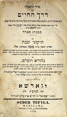 סידור דרך החיים – ווארשא, תרכ"ז – עותק נאה
. סידור דרך החיים, להגאון רבי יעקב מליסא. עם תיקוני 