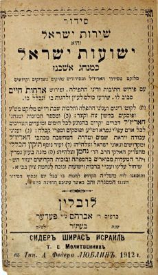 סידור 'שירות ישראל' כמנהג אשכנז – עם "תיקון הכללי" וספר תהלים – לובלין, תרע"ב – מהדורה לא ידועה. 