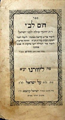 ספרי רבינו החיד"א [6]
. • ח"ם לב"י, ראשי תיבות חנוך מילה לבני ישראל. לימוד לחנוכת הבית ולאור 