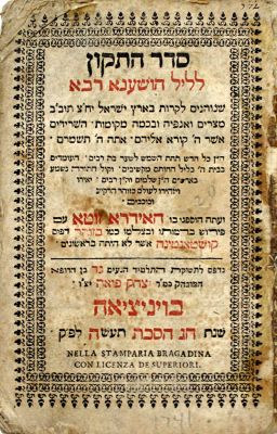 תיקון ליל הושענא רבא – 3 מהדורות מוקדמות
. סדר התקון לליל הושענא רבא. שנוהגים לקרות בארץ ישראל 