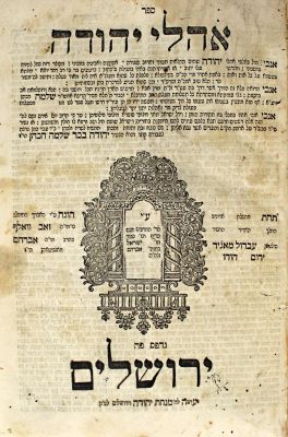 אהלי יהודה – ירושלים, תר"ג – מהדורה יחידה – דפוס בק
. אהלי יהודה, חידושים בסוגיות שונות בסדר א' 