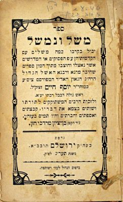 מקבץ [4] ספרי ירושלים חשובים. א. אהל מועד, מאת רבינו שמואל ב"ר משולם גירונדי מרבותינו הראשונים 