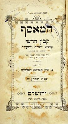 כרך של ירחון "המאסף" – ירושלים, תרס"ב – העותק של רבי אהרן מנדל בהר"ן. כרך של ירחון המאסף, בו 