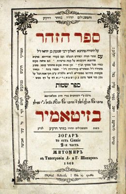 ספר הזהר – זיטאמיר, תרכ"ג - עותק נהדר
. ספר הזהר, ספר שמות. זיטאמיר, תרכ"ג. בדפוס האחים שפירא. 