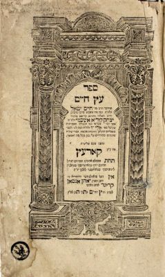 עץ חיים – קוריץ, תקמ"ה-תקמ"ו – חתימות רבי ישראל שור מבראד וצפת. ספר עץ חיים, לרבינו חיים ויטאל. 