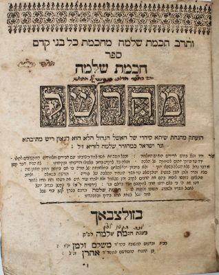 ספר חכמת שלמה – זולצבאך, תקט"ו – חתימת רבי משה חיים סוסקינו מאיטליה ידידו של החיד"א. ספר חכמת 