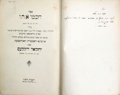 ספר "אוה למושב" – שני החלקים – קראקא-המבורג, תרס"ג-תרס"ח - הקדשת המחבר לרבי יצחק אייזיק הלוי 