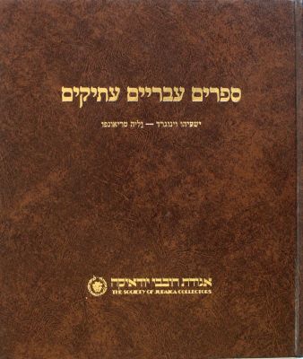 ספרים עבריים עתיקים – מהדורה מצומצמת . ספרים עבריים עתיקים, רשימת ספרים שנמכרו במכירות פומביות 