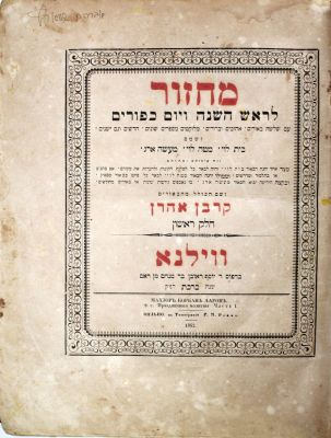 מחזור למועדים "קרבן אהרן" – ווילנא, תרכ"ב – סט נהדר. סט מחזורים למועדים, עם שלשה באורים, בית לוי 