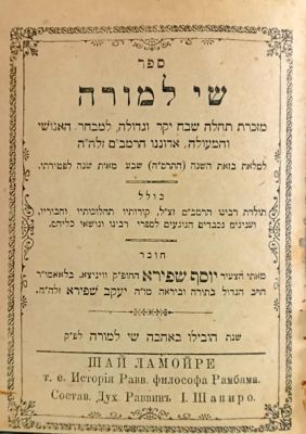 שי למורה – ברדיטשוב, תרס"ה – מהדורה יחידה – נדיר מאוד. ספר שי למורה, "מזכרת תהלה שבח יקר וגדולה 