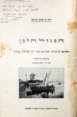 שלושה ספרי היסטוריה חשובים: רגלי מבשר \ המגדל הלבן (שאלוניקי) \ רבי אליהו מני. שלושה ספרי 