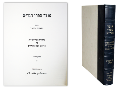 ישעיהו וינוגרד – אוצר ספרי הגר"א – מהדורה מיוחדת בת 36 עותקים בלבד . חיבור מקיף לכל תולדותיו של 