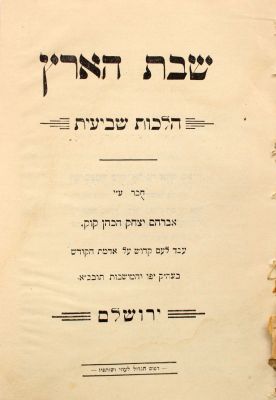 שבת הארץ (פולמוס השמיטה) – ירושלים, תר"ע – מהדורה ראשונה. ספר שבת הארץ, הלכות שביעית. דיני 