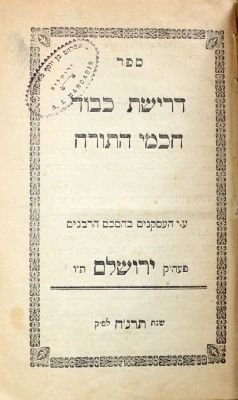 דרישת כבוד חכמי התורה (נהר סמבטיון) – ירושלים, תרנ"ח – נדיר. דרישת כבוד חכמי התורה, קונטרס קטן 