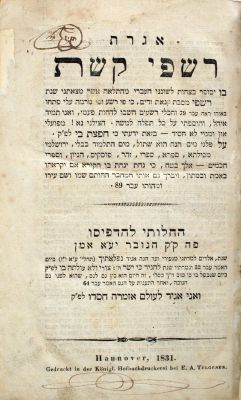 אגרת רשפי קשת – הנובר, תקצ"ב – מהדורה יחידה. ספר אגרת רשפי קשת, "בו יסופר... מהתלאה אשר מצאתני 