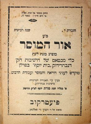 כתב עת "אור המוסר" – 5 חוברות. חמשה חוברות של כתב העת החשוב "אור המוסר", כלי מבטאם של הישיבות 