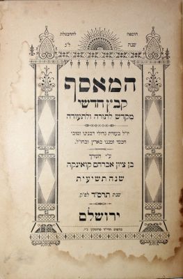 כתב עת "המאסף" - ארבעה כרכים. ארבעה כרכים כתב עת "המאסף" בו נקבצו ובאו תשובות ומאמרים מכל גדולי 