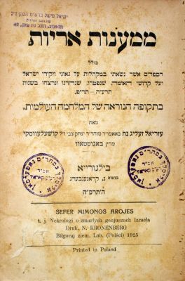 ממענות אריות – בילגורייא, תרפ"ה – מהדורה יחידה – מלחמת העולם הראשונה. ספר ממעונות אריות, הספדים 