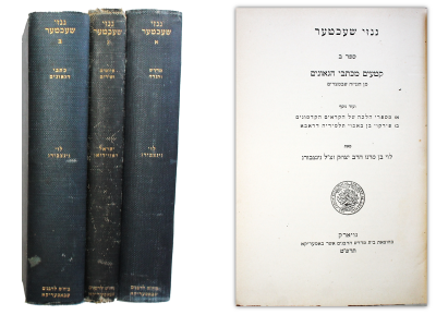 גנזי שכטר (הגניזה הקהירית) – ניו יורק, תרפ"ח-תרפ"ט – סט שלם. ספר גנזי שכטר, קטעים מכתבי הגאונים 