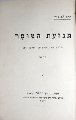 אוסף ספרי מחקר והיסטוריה – הקדשות מחברים. • תנועת המוסר, חלק שני. תל אביב, תש"י. [הקדשת המחבר 