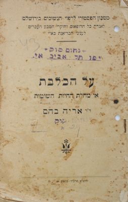 על הכלבת – ירושלים, תרע"ד – מהדורה יחידה – נדיר !. קונטרס על הכלבת, או מחלת החיות השוטות. פרקי 
