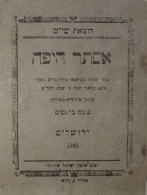 מקבץ 8 ספרי ילדים - הוצאת שלמה ישראל שיריזלי – ירושלים, תרס"ג-תרס"ו. 1. אסתר היפה. ספור שקקה 