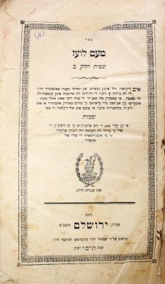 מעם לועז – ספר שמות – ירושלים, תרמ"ו. ספר מעם לועז. מאת הגאון רבי יעקב כולי. חלק שני (פרשיות 