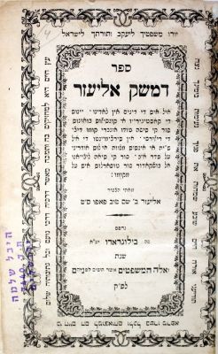 דמשק אליעזר – בלוגראדו, תר"ך – מהדורה יחידה – לאדינו. ספר דמשק אליעזר, דינים על סדר א' ב'. מאת 