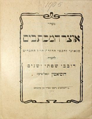 אוצר המכתבים – הוסיטאטין, תרס"ה – חוברת נדירה. אוצר המכתבים, מגאוני וחכמי הדור הי"ו החברים לחברה 