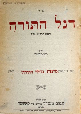 כתב עת, מאסף "דגל התורה" – חתימות והגהות בן המחבר רבי שמעון כשר. שני מאספים תורניים. 
• דגל 