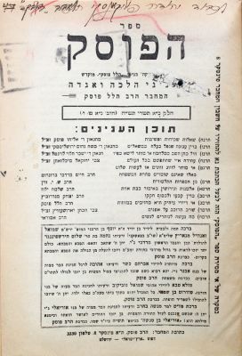 ירחון "הפוסק" – רבי הלל פוסק – סט שלם – ירושלים, ת"ש-תשי"ג. ירחון "הפוסק", בעניני הלכה ואגדה. 