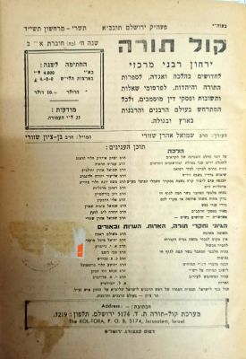 אוסף גליונות – כתב העת "קול תורה" – ירחון רבני מרכזי – כולל החוברת הראשונה משנת תר"ץ. אוסף 