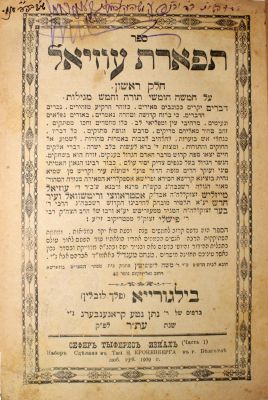 תפארת עוזיאל (ב' חלקים) – חסידות – חתימות והגהות. ספר תפארת עוזיאל, שני חלקים. מאת רבי עוזיאל 