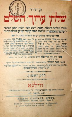 קיצור שו"ע – ווילנא, תרס"ב – עותק רבי ברוך משה נחמיה לעבל ראש הישיבה בפרשבורג. קיצור שלחן ערוך 