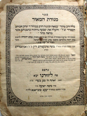 מנורת המאור – עם פירוש נפש יהודה – ליוורנו, תרי"ז
. ספר מנורת המאור, מאת רבינו יצחק אבוהב 