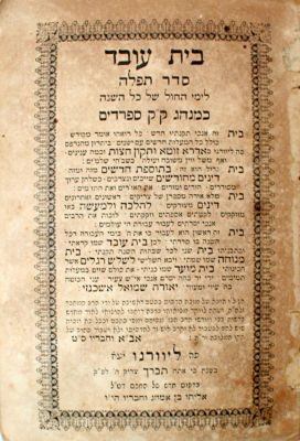 סידור בית עובד – ליוורנו תרכ"ב – לוח עיבור בכתב יד
. סידור בית עובד, סידור לימי חול של כל השנה 