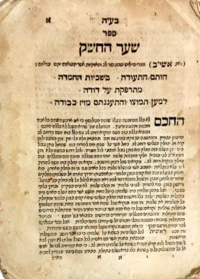 שער החשק – ליוורנו, תק"ן – מהדורה יחידה – עותק חלקי
. ספר שער החשק, תמצית ספרו הגדול של ר' יוחנן 