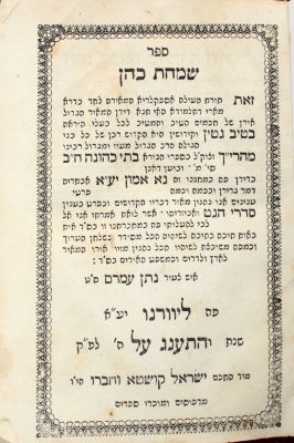 שמחת כהן – ליוורנו, תרכ"ח – מהדורה יחידה
. ספר שמחת כהן, דינים וחידושים בהלכות גיטין וקידושין 