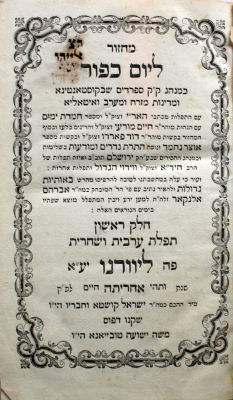 מחזור ליום כפור – רישום וחתימת רבי משה מעלי הכהן מארם צובה – הגהות. מחזור ליום כפור כמנהג ק"ק 