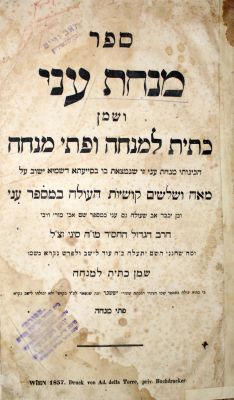 מנחת עני – ווין, תרי"ז – הגהות המחבר [?] מראשוני תלמידי ה"חתם סופר". מנחת עני, תשובות למאה 